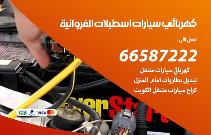 رقم كهربائي سيارات اسطبلات الفروانية