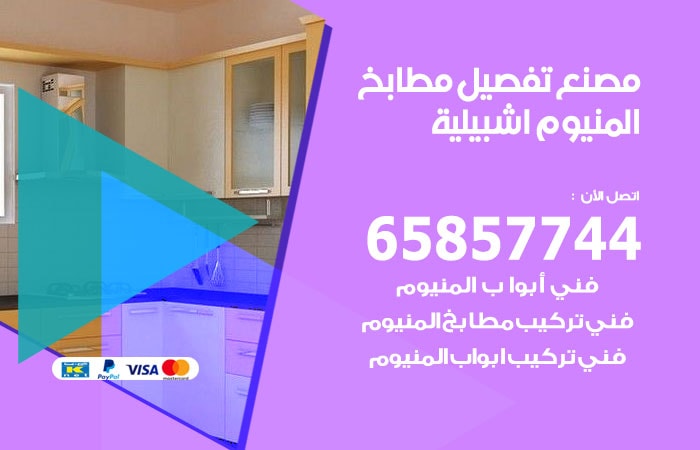 رقم تفصيل مطابخ المنيوم اشبيلية