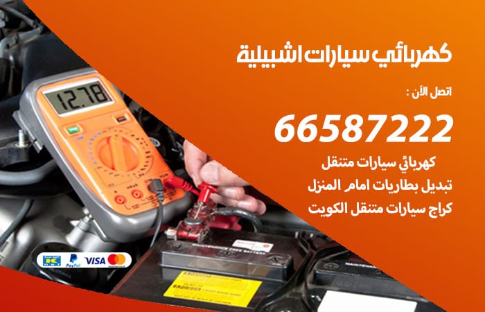 رقم كهربائي سيارات اشبيلية