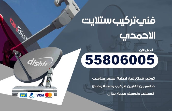 رقم تركيب ستلايت الاحمدي