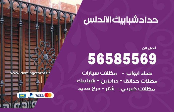 رقم حداد شبابيك الاندلس