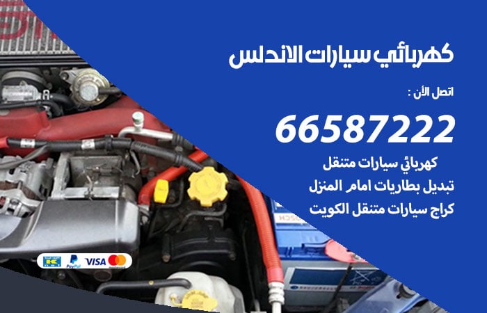 رقم كهربائي سيارات الاندلس