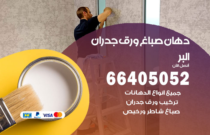 فني صباغ البر