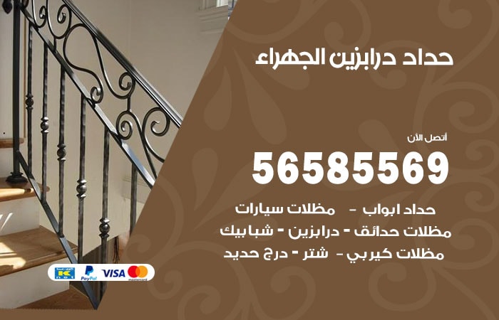 رقم حداد درابزين الجهراء