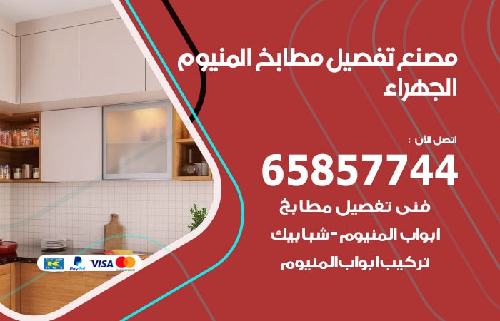 رقم تفصيل مطابخ المنيوم الجهراء