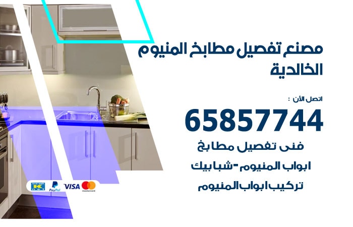 رقم تفصيل مطابخ المنيوم الخالدية