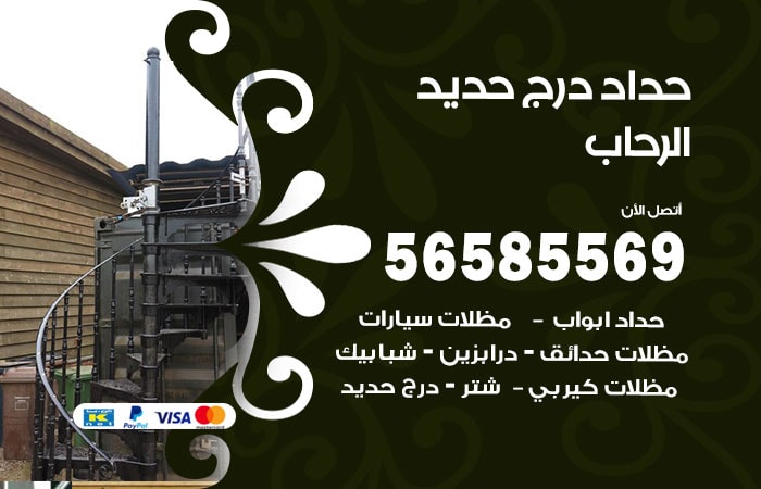 رقم حداد درج حديد الرحاب