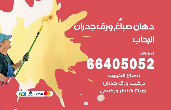 فني صباغ الرحاب