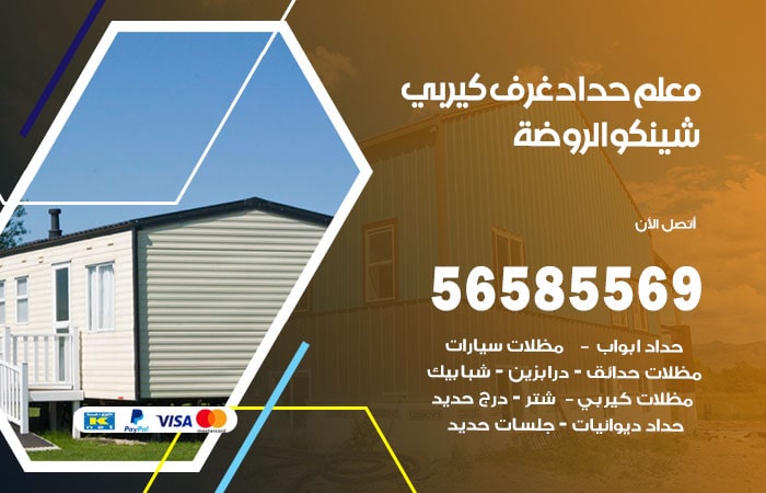 رقم حداد غرف كيربي الروضة
