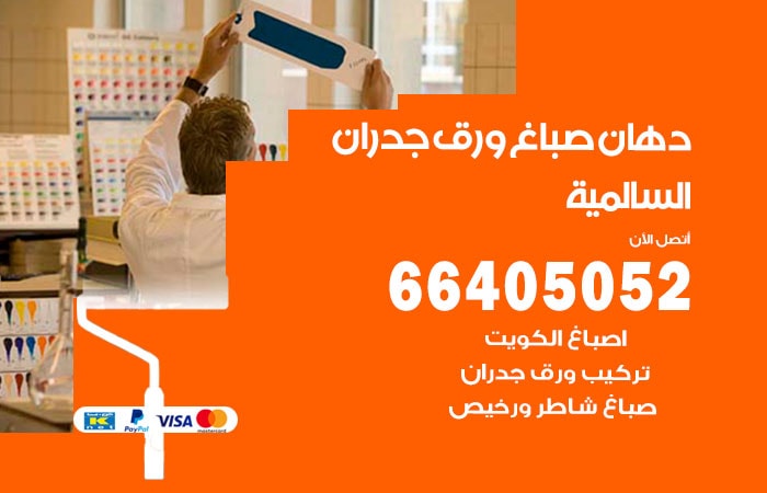 فني صباغ السالمية