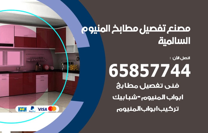 رقم تفصيل مطابخ المنيوم السالمية