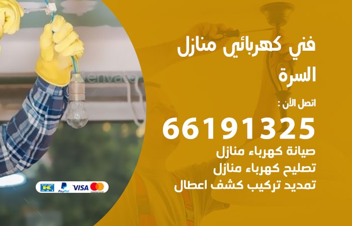 رقم كهربائي السرة