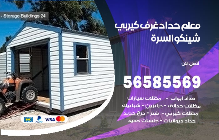 رقم حداد غرف كيربي السرة