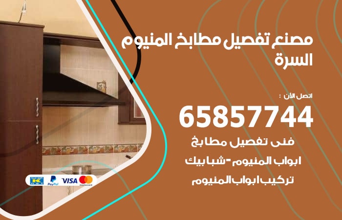 رقم تفصيل مطابخ المنيوم السرة