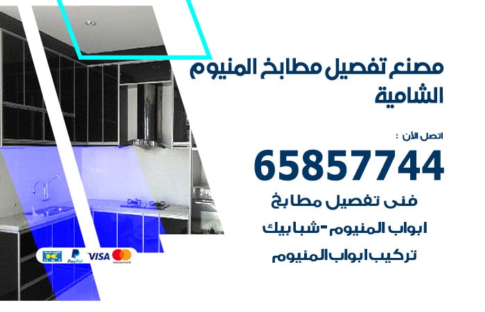 رقم تفصيل مطابخ المنيوم الشامية