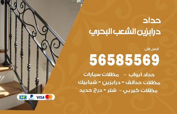 رقم حداد درابزين الشعب البحري