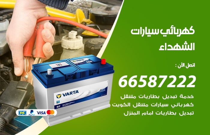 رقم كهربائي سيارات الشهداء