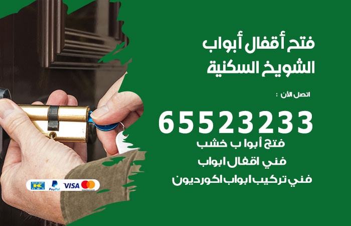 رقم فتح أبواب واقفال الشويخ السكنية