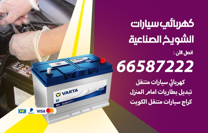رقم كهربائي سيارات الشويخ الصناعية