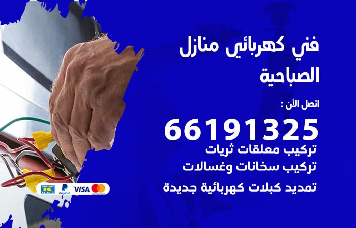 رقم كهربائي الصباحية