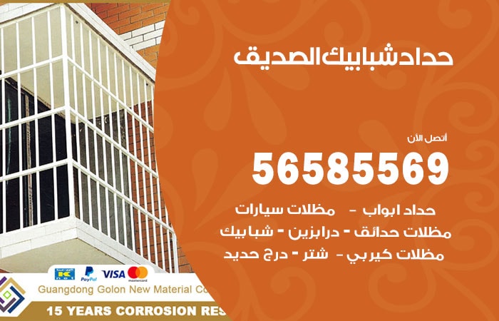 رقم حداد شبابيك الصديق