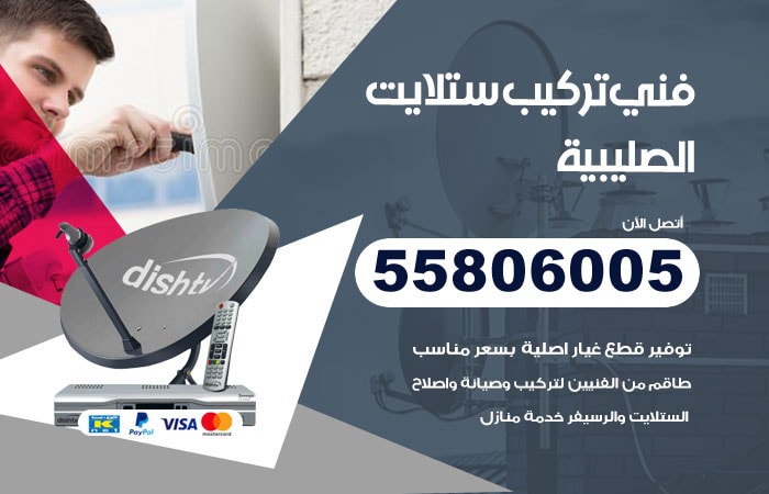 رقم تركيب ستلايت الصليبية