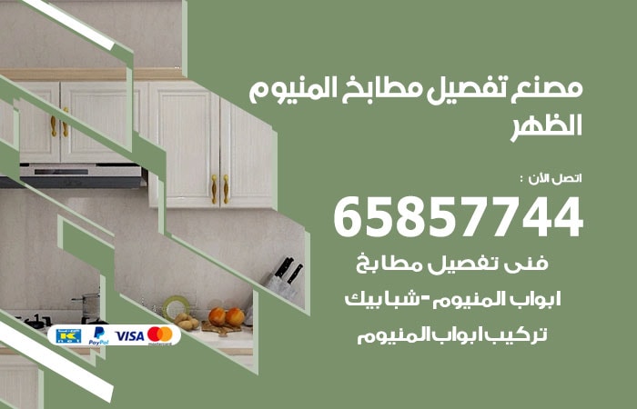 رقم تفصيل مطابخ المنيوم الظهر