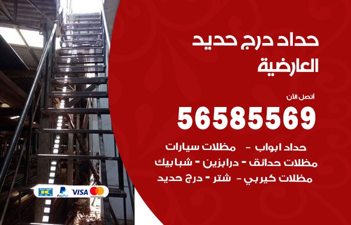 رقم حداد درج حديد العارضية