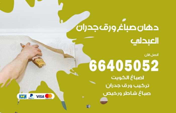 فني صباغ العبدلي