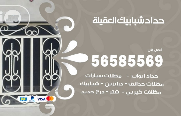 رقم حداد شبابيك العقيلة