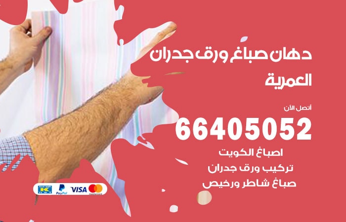 فني صباغ العمرية