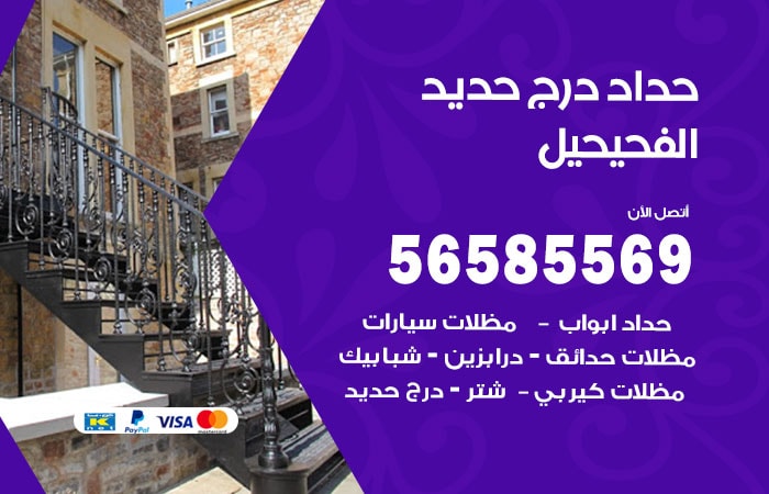 رقم حداد درج حديد الفحيحيل