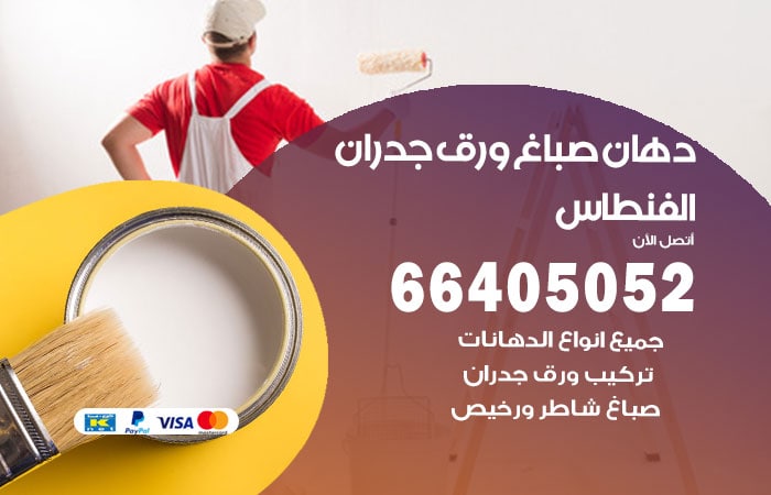 فني صباغ الفنطاس