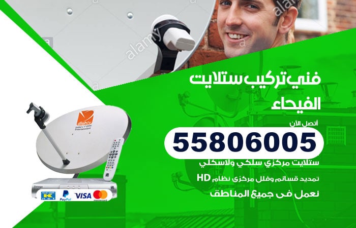 رقم تركيب ستلايت الفيحاء