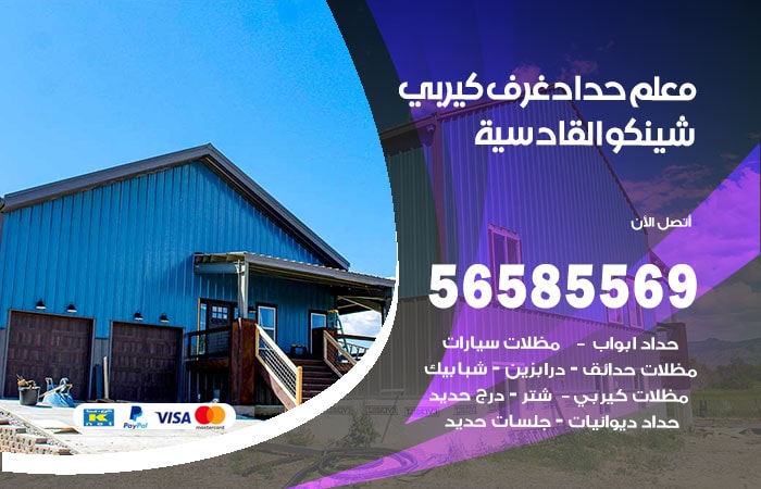 رقم حداد غرف كيربي القادسية