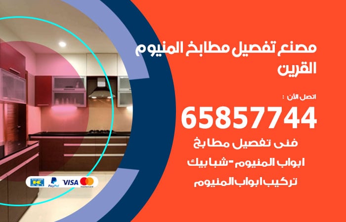 رقم تفصيل مطابخ المنيوم القرين