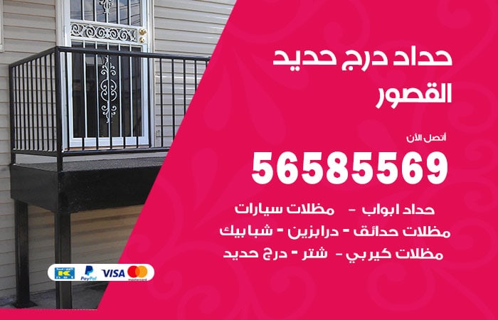 رقم حداد درج حديد القصور