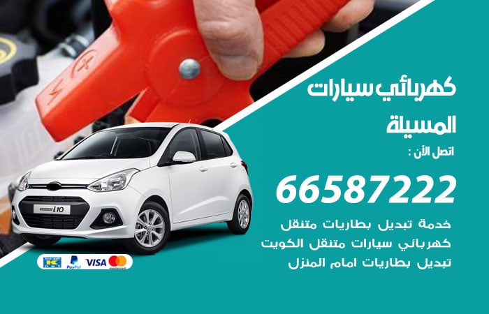 رقم كهربائي سيارات المسيلة