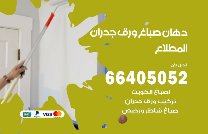 فني صباغ المطلاع