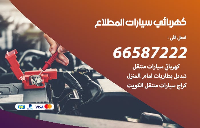 رقم كهربائي سيارات المطلاع