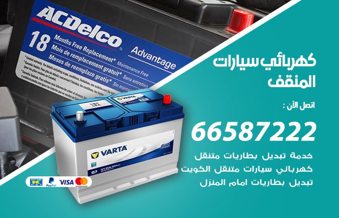 رقم كهربائي سيارات المنقف