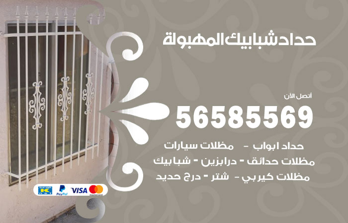 رقم حداد شبابيك المهبولة