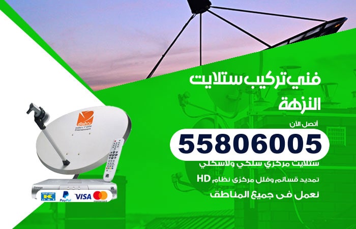 رقم تركيب ستلايت النزهة