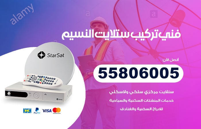 رقم تركيب ستلايت النسيم