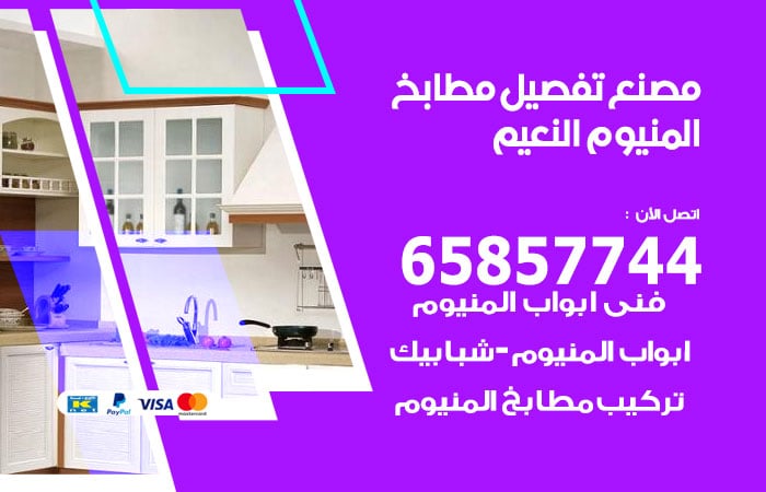 رقم تفصيل مطابخ المنيوم النعيم