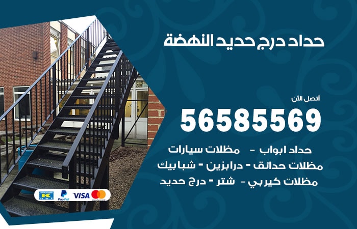 رقم حداد درج حديد النهضة