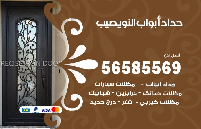 رقم حداد أبواب النويصيب