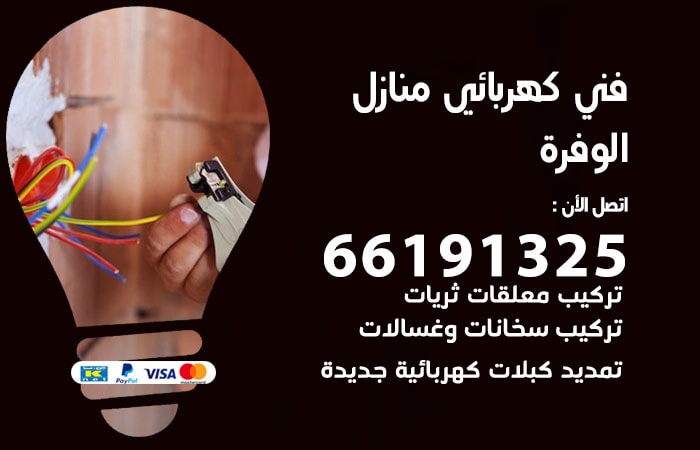 رقم كهربائي الوفرة