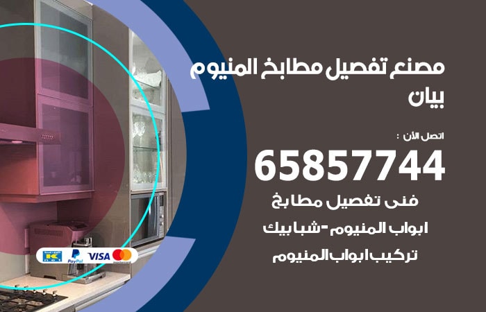 رقم تفصيل مطابخ المنيوم بيان