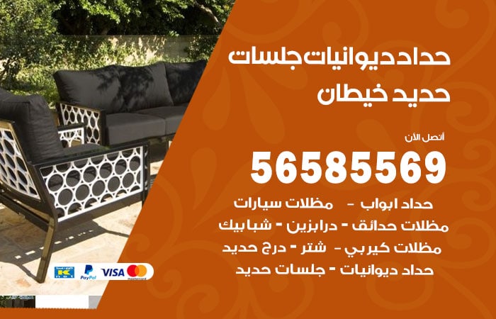 رقم حداد ديوانيات خيطان